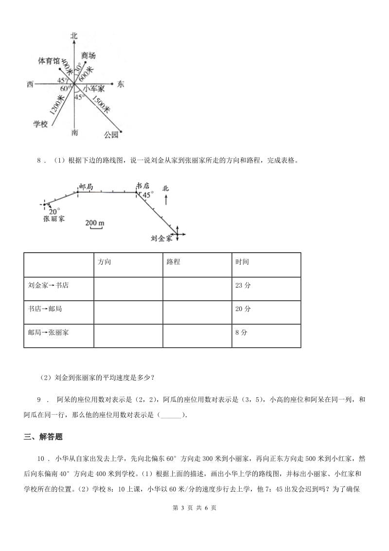 北师大版数学五年级下册6.1 确定位置（一）练习卷_第3页