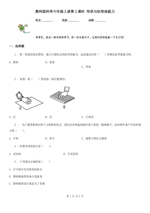 教科版科學(xué)六年級上冊第2課時 形狀與抗彎曲能力