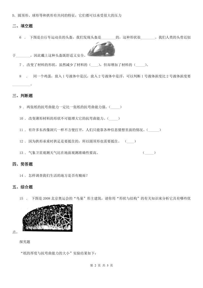 教科版科学六年级上册第2课时 形状与抗弯曲能力_第2页