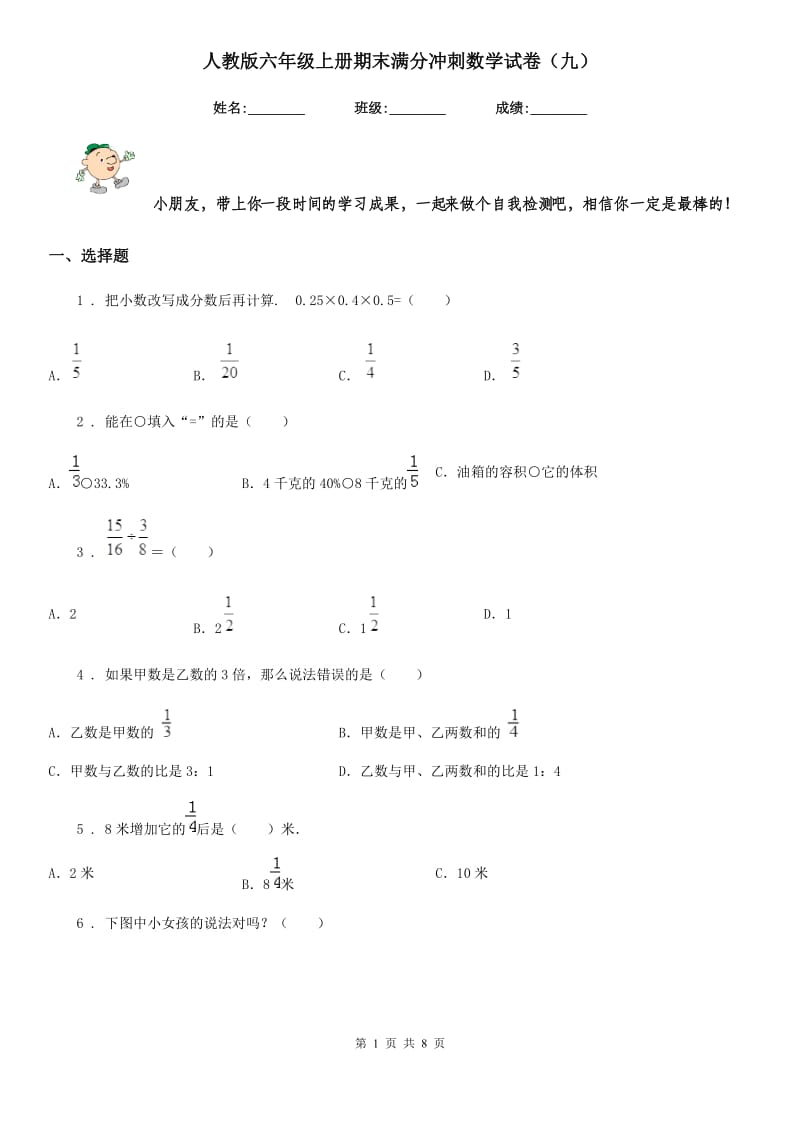 人教版 六年级上册期末满分冲刺数学试卷（九）_第1页