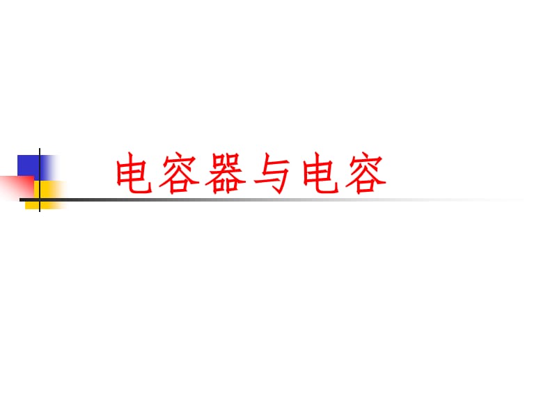 《電容、電容器》PPT課件_第1頁