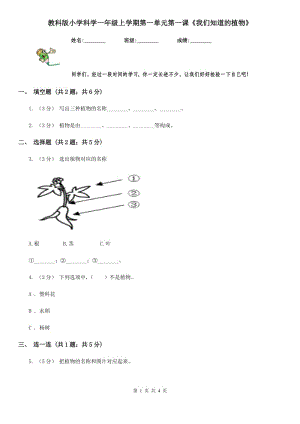 教科版小學(xué)科學(xué)一年級上學(xué)期第一單元第一課《我們知道的植物》