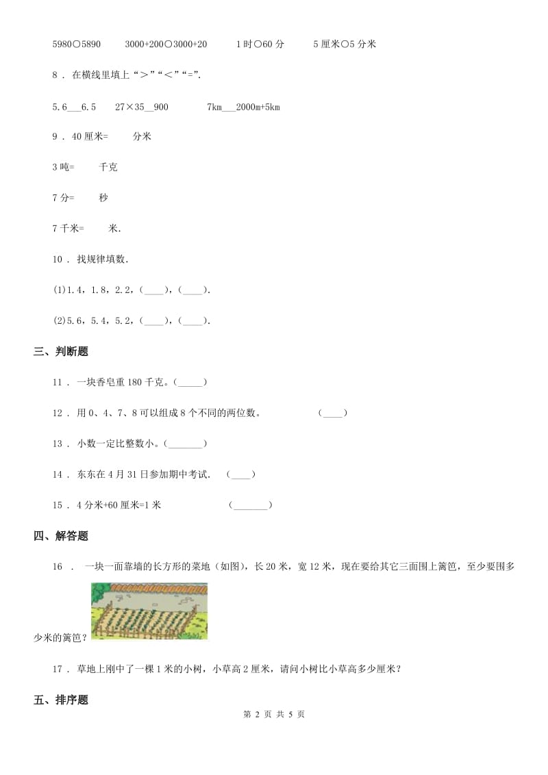 人教版 数学三年级下册9.1.4 量与计量练习卷（A卷 基础巩固篇）_第2页