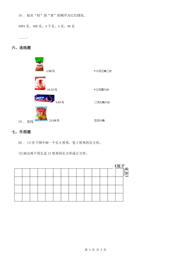 人教版 数学三年级下册9.1.4 量与计量练习卷（A卷 基础巩固篇）_第3页