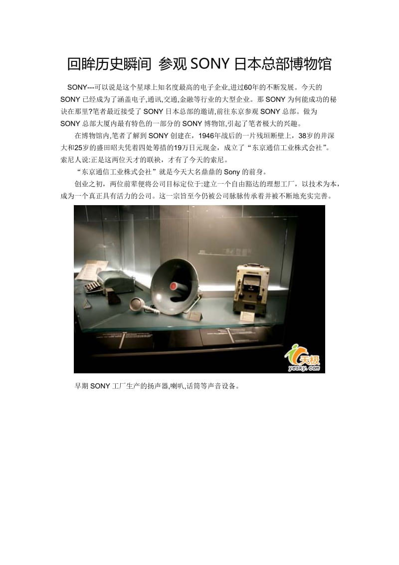 日本SONY发展历史-总部博物馆_第1页