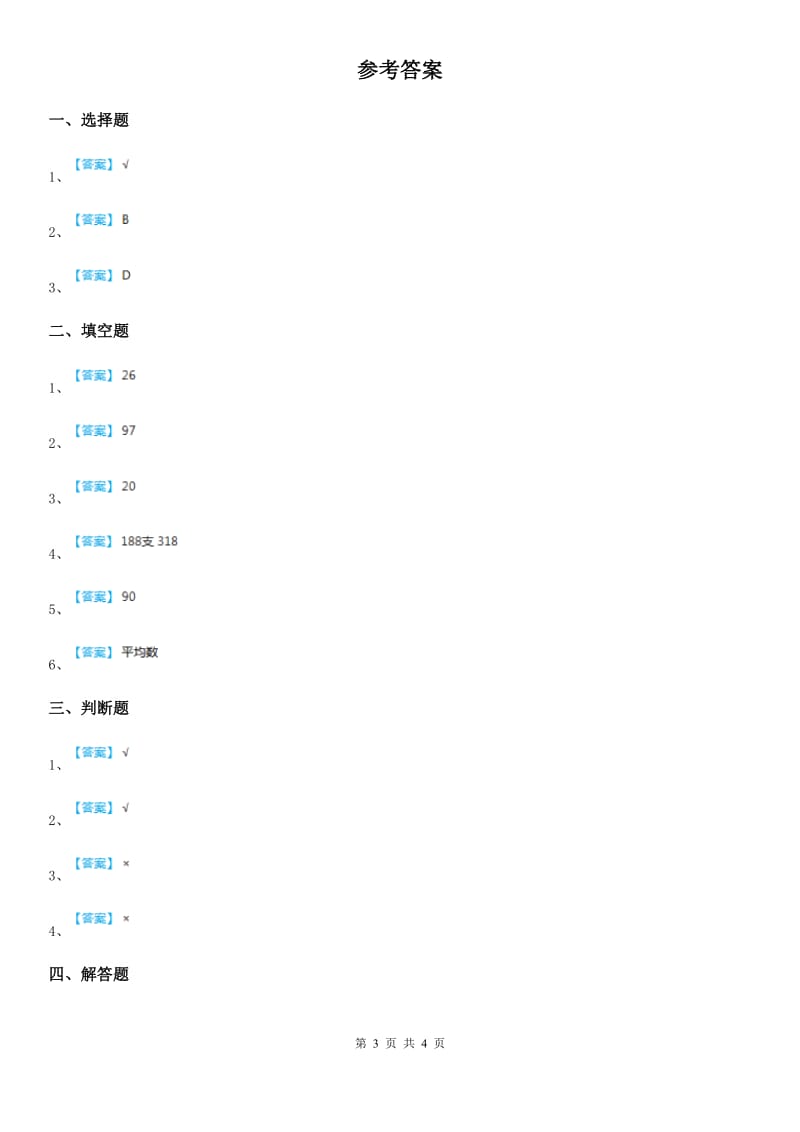 浙教版 数学五年级上册第三单元《平均数》单元测试卷_第3页