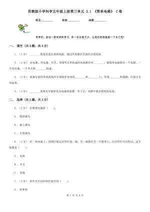 蘇教版小學科學五年級上冊第三單元 3.1 《簡單電路》 C卷