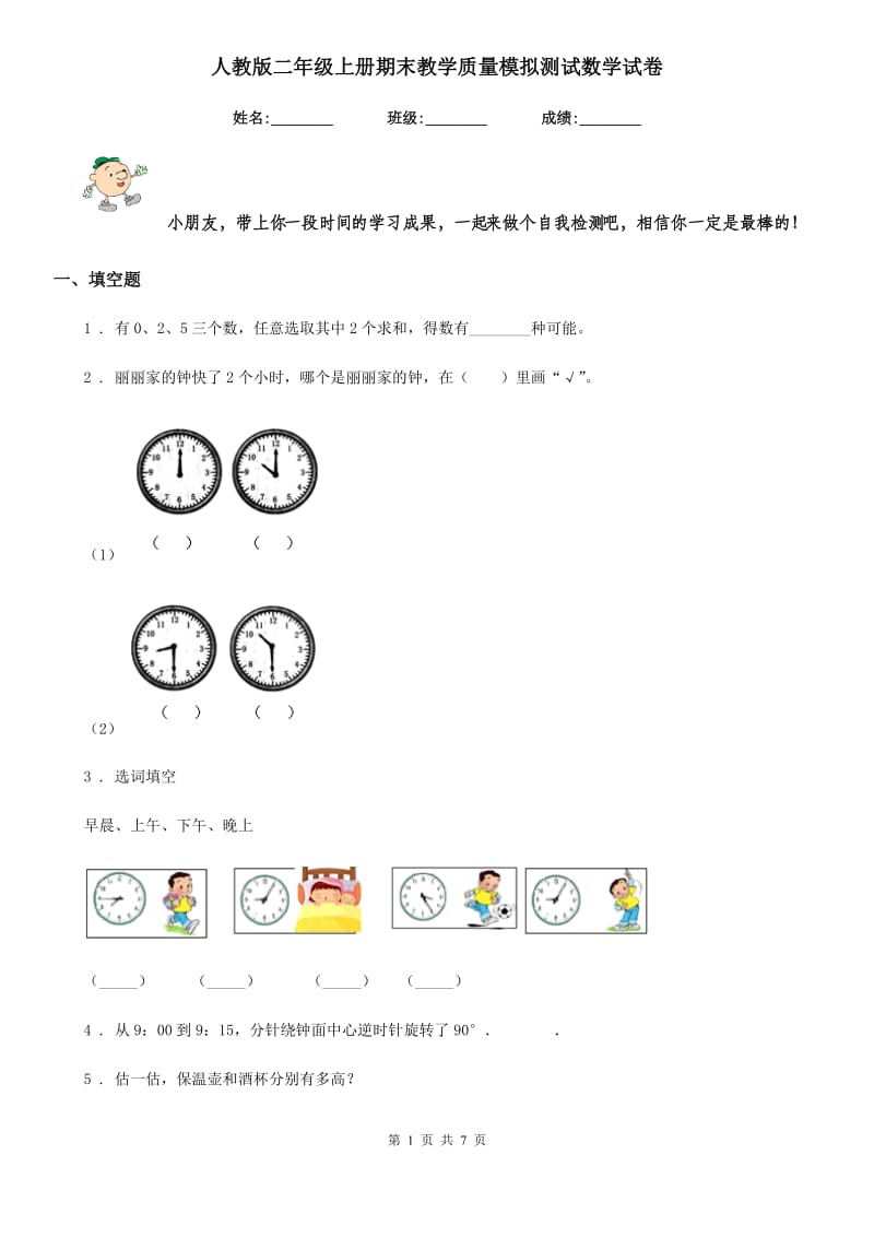 人教版二年级上册期末教学质量模拟测试数学试卷_第1页