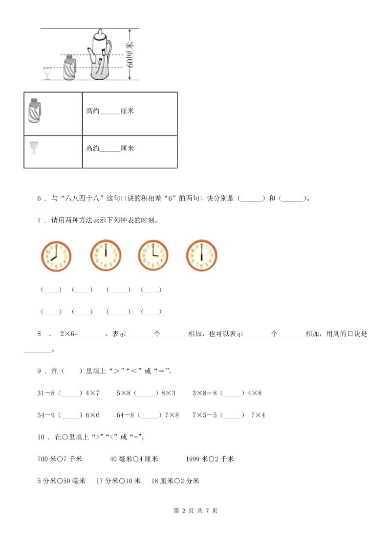 人教版二年级上册期末教学质量模拟测试数学试卷_第2页