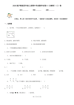 2020版滬教版四年級上冊期中考試數(shù)學(xué)試卷9（含解析）（I）卷