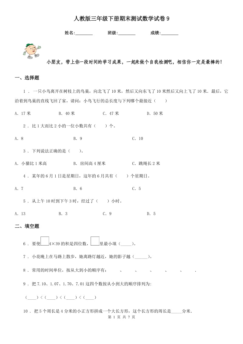 人教版三年级下册期末测试数学试卷9_第1页