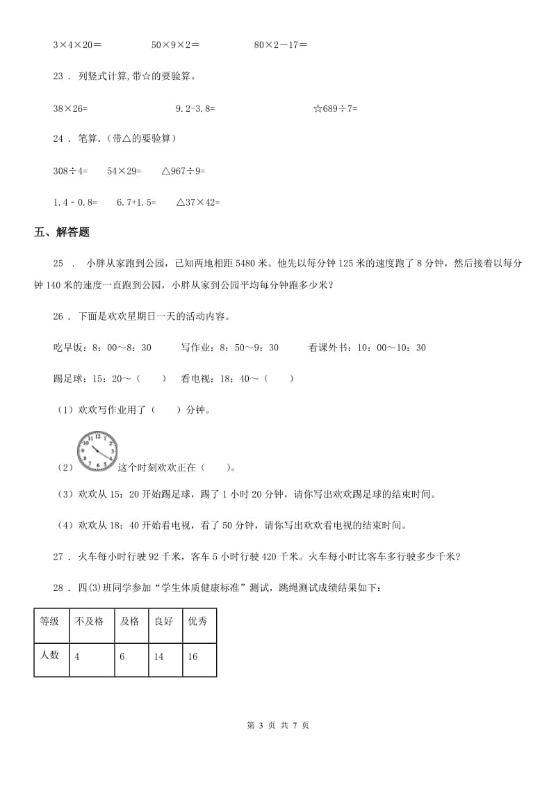 人教版三年级下册期末测试数学试卷9_第3页