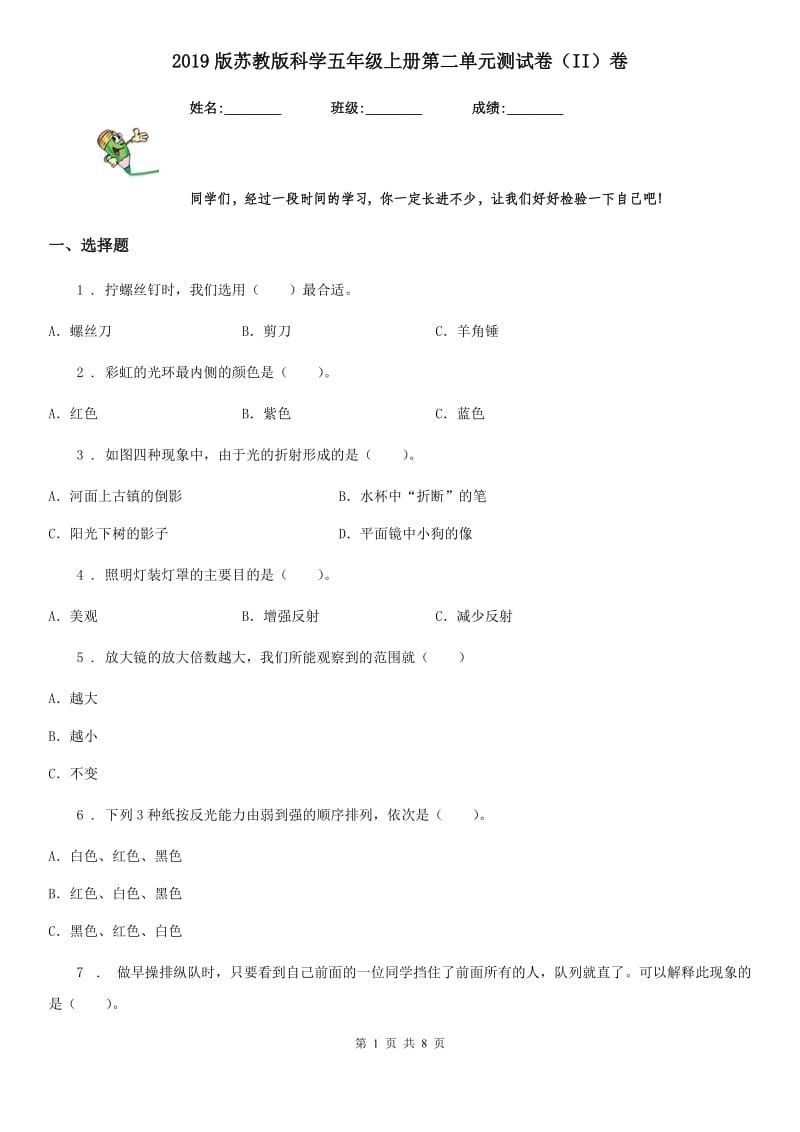 2019版苏教版科学五年级上册第二单元测试卷（II）卷_第1页