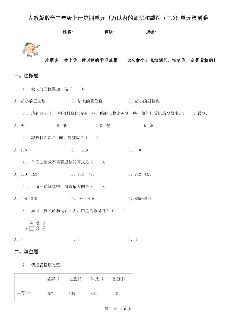 人教版数学三年级上册第四单元《万以内的加法和减法（二）》单元检测卷_第1页