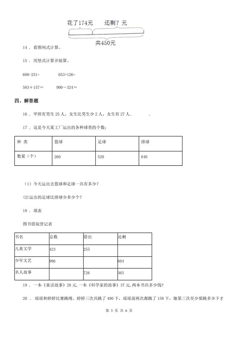 人教版数学三年级上册第四单元《万以内的加法和减法（二）》单元检测卷_第3页