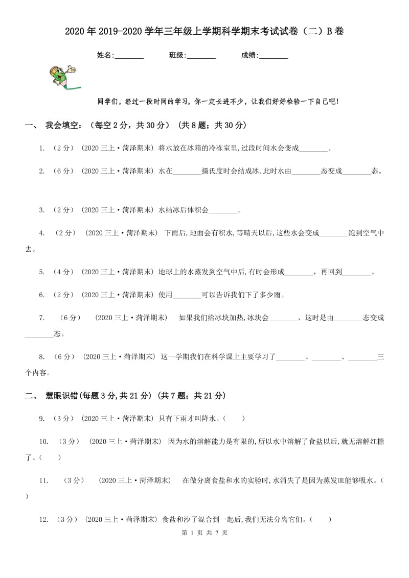 2020年2019-2020学年三年级上学期科学期末考试试卷（二）B卷_第1页