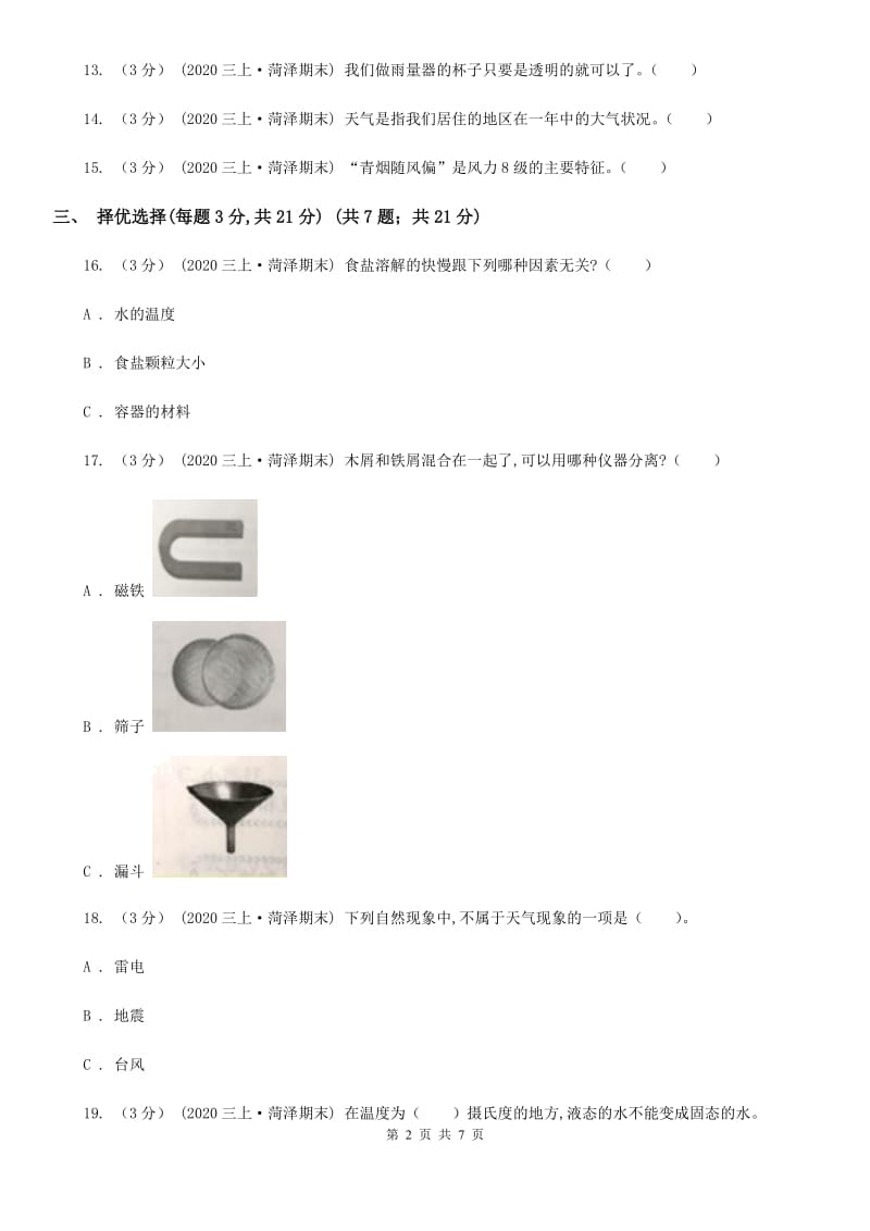 2020年2019-2020学年三年级上学期科学期末考试试卷（二）B卷_第2页