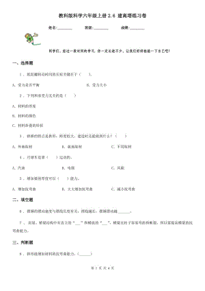 教科版 科學(xué)六年級(jí)上冊(cè)2.6 建高塔練習(xí)卷