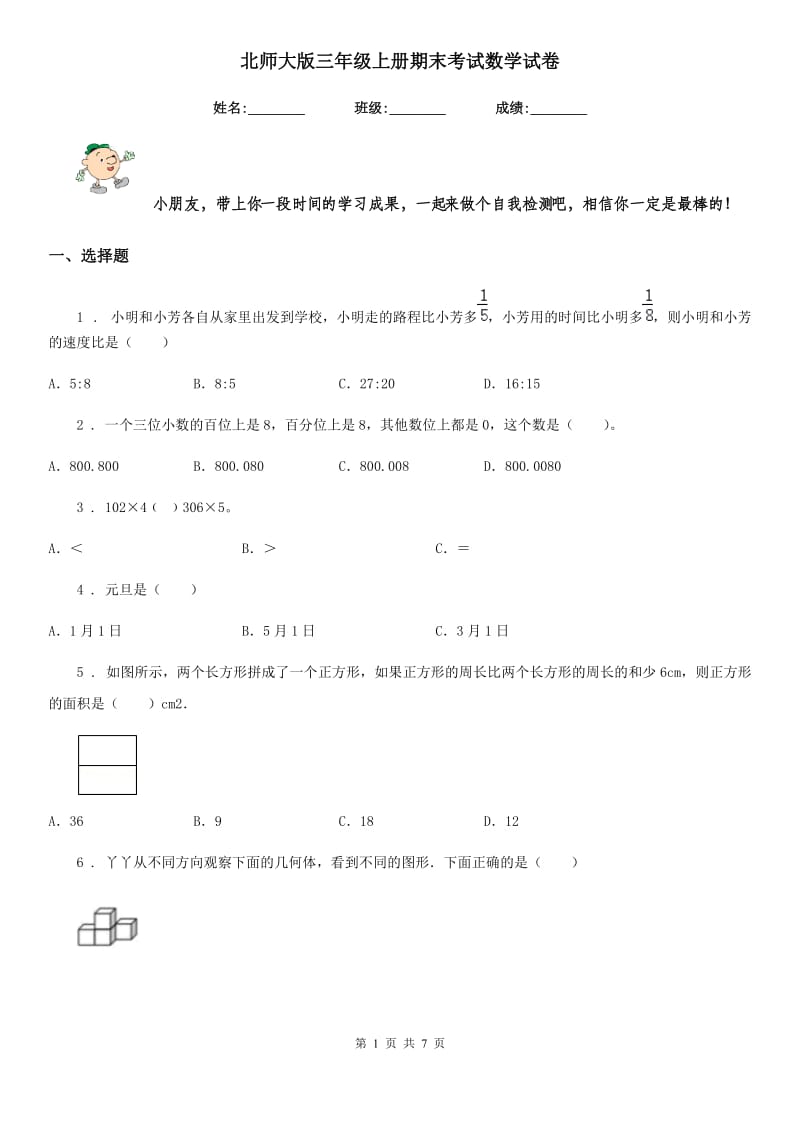 北师大版三年级上册期末考试数学试卷_第1页