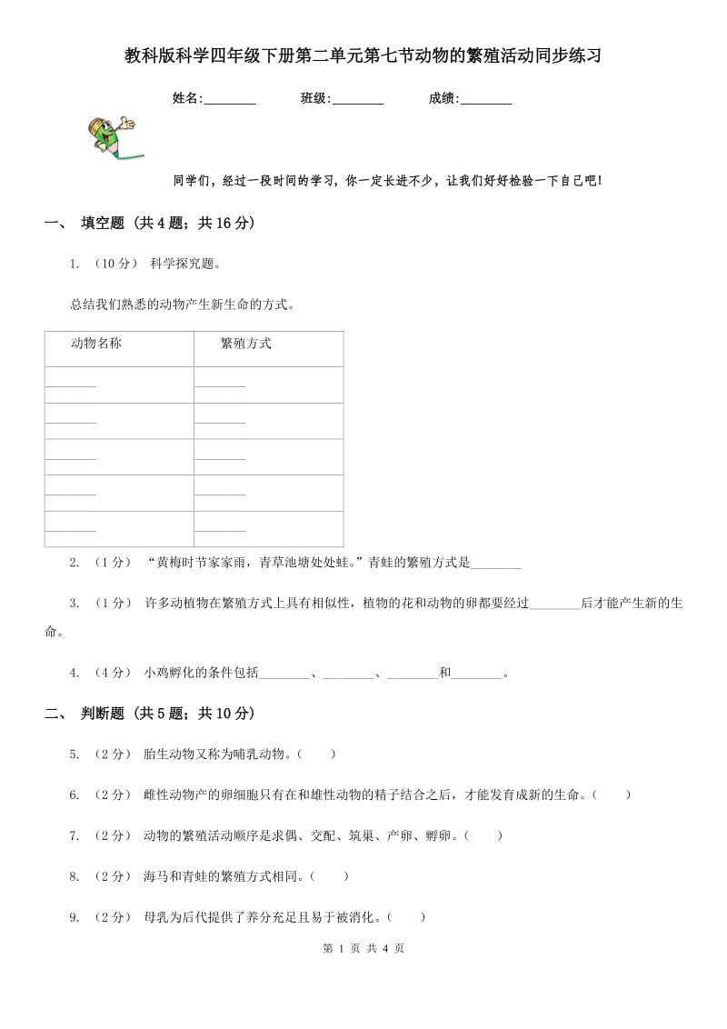 教科版科学四年级下册第二单元第七节动物的繁殖活动同步练习_第1页