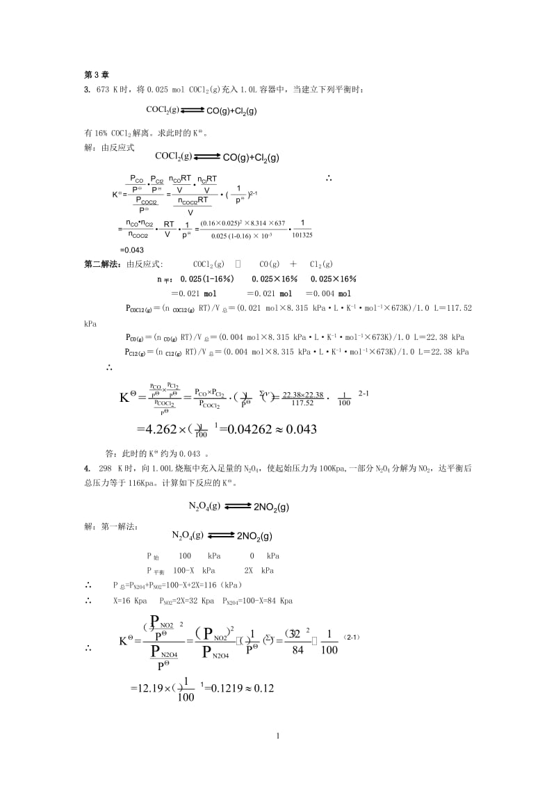 无机及分析化学(四版)第三章答案_第1页