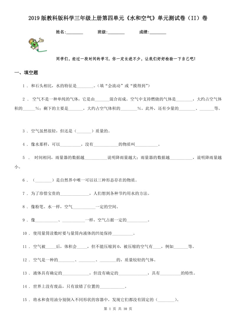 2019版教科版科学三年级上册第四单元《水和空气》单元测试卷(II)卷_第1页