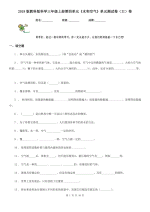 2019版教科版科學(xué)三年級(jí)上冊(cè)第四單元《水和空氣》單元測試卷(II)卷