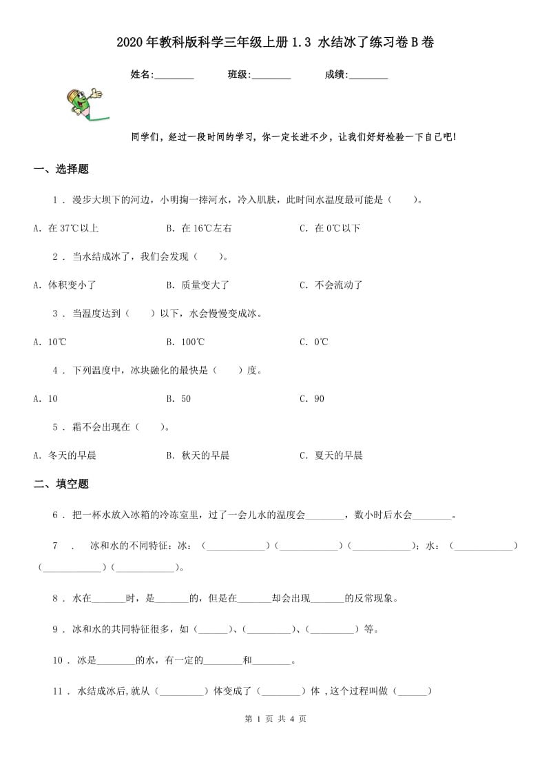 2020年教科版科学三年级上册1.3 水结冰了练习卷B卷_第1页