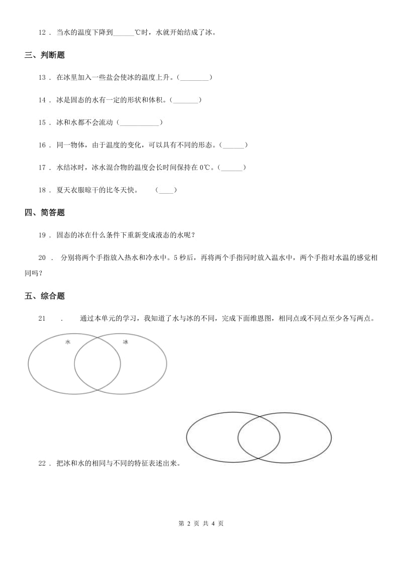 2020年教科版科学三年级上册1.3 水结冰了练习卷B卷_第2页