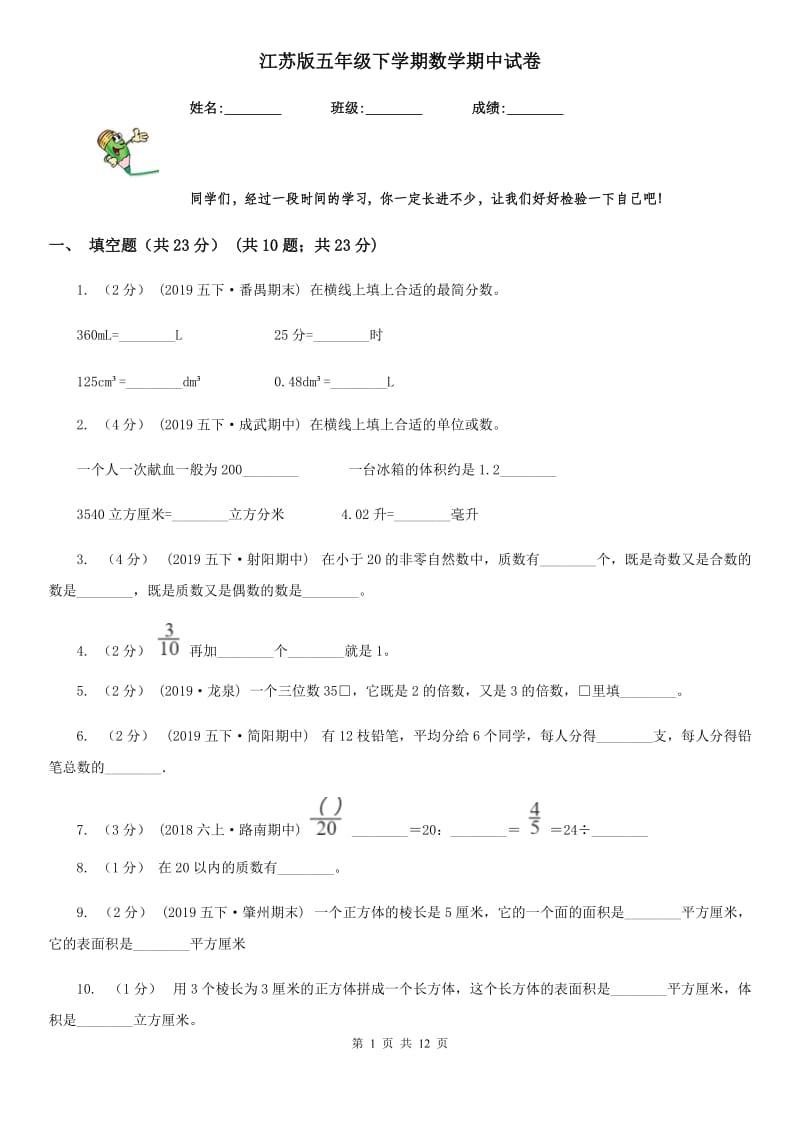 江苏版五年级下学期数学期中试卷新版_第1页