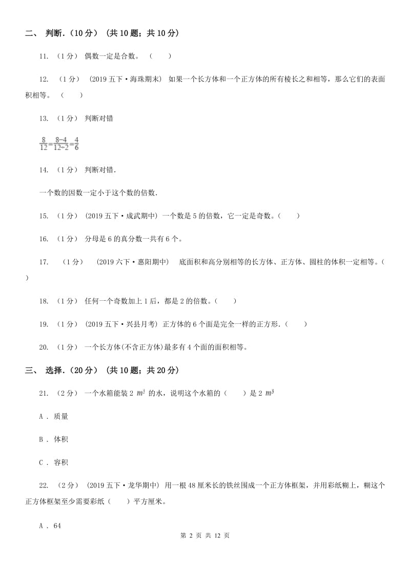 江苏版五年级下学期数学期中试卷新版_第2页