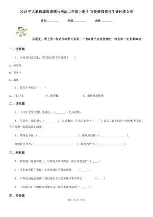 2019年人教部編版道德與法治二年級上冊7 我是班級值日生課時練D卷