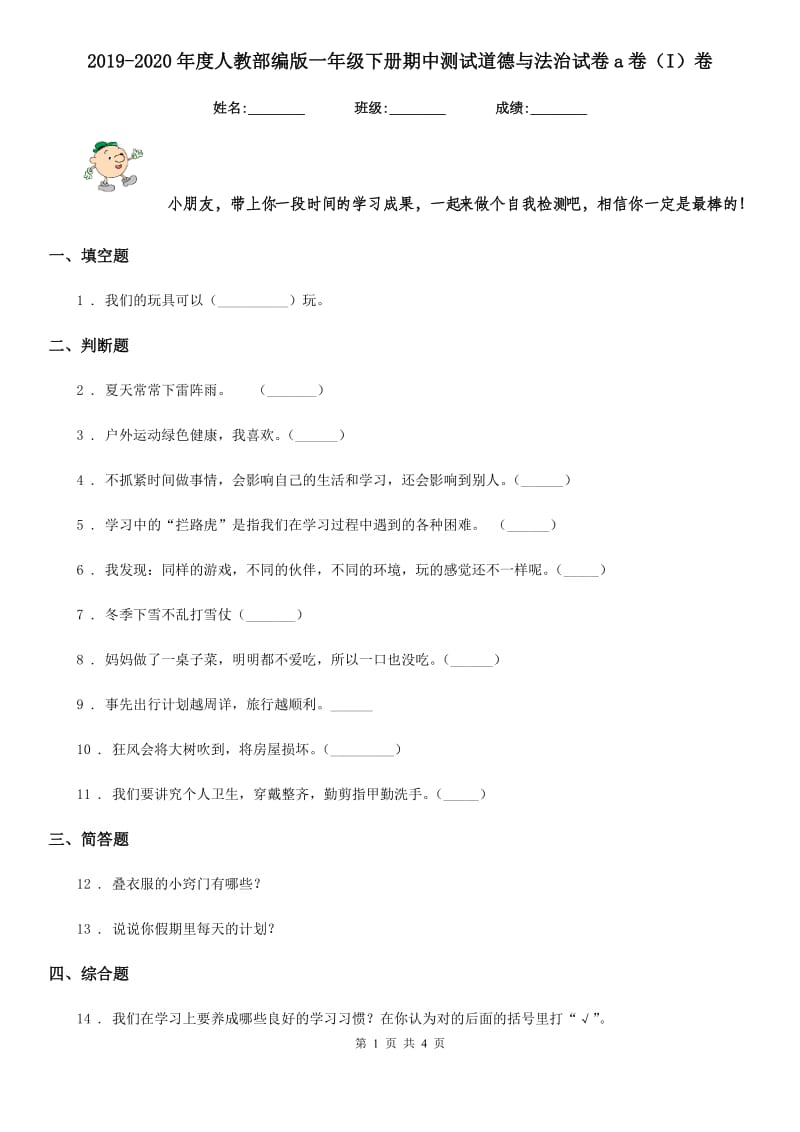 2019-2020年度人教部编版一年级下册期中测试道德与法治试卷a卷（I）卷_第1页