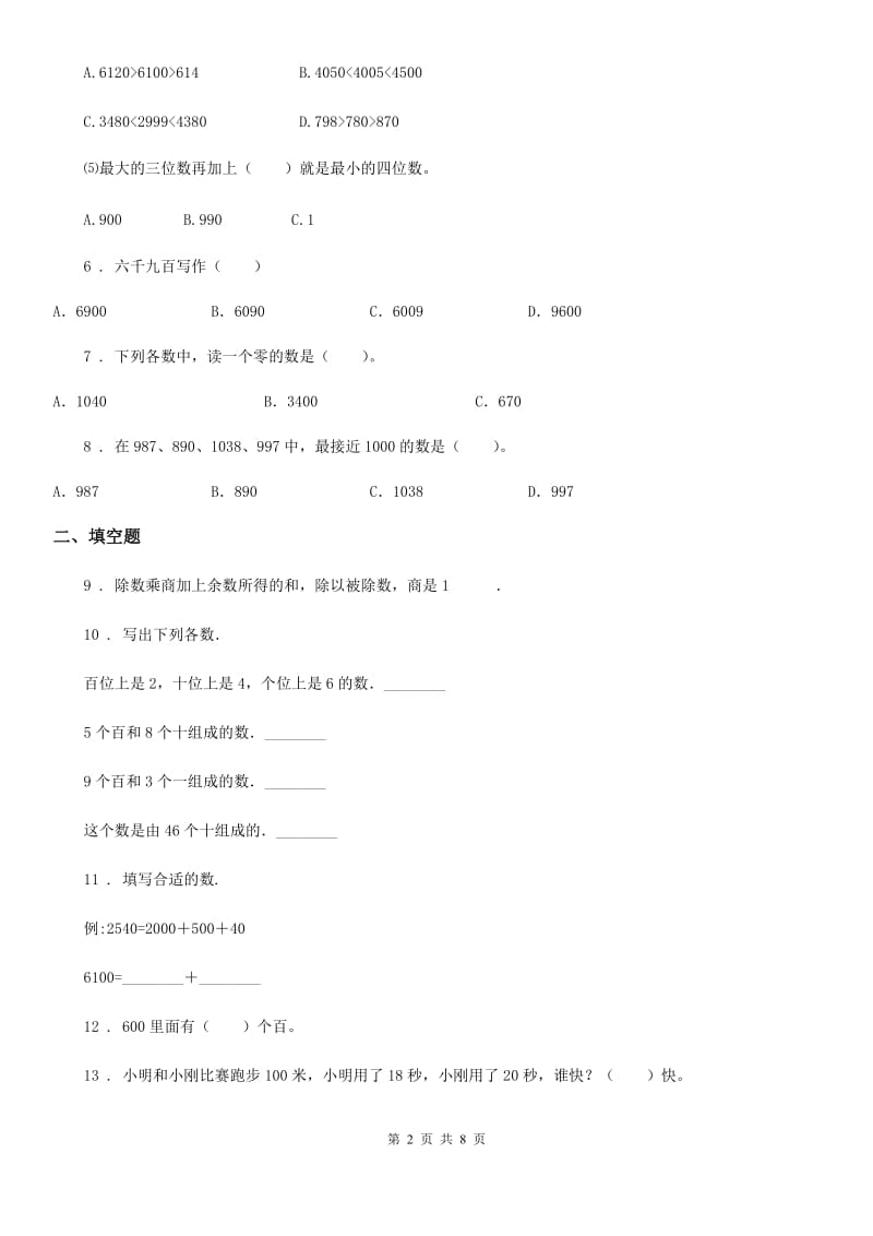 北京版 数学二年级下册第4单元《万以内数的认识》单元测试卷1_第2页