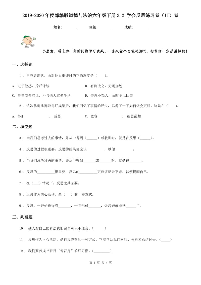 2019-2020年度部编版道德与法治六年级下册3.2 学会反思练习卷（II）卷_第1页