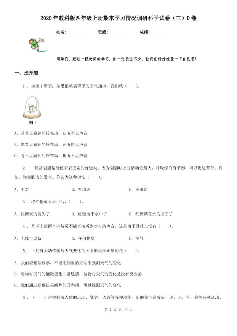 2020年教科版四年级上册期末学习情况调研科学试卷（三）D卷_第1页