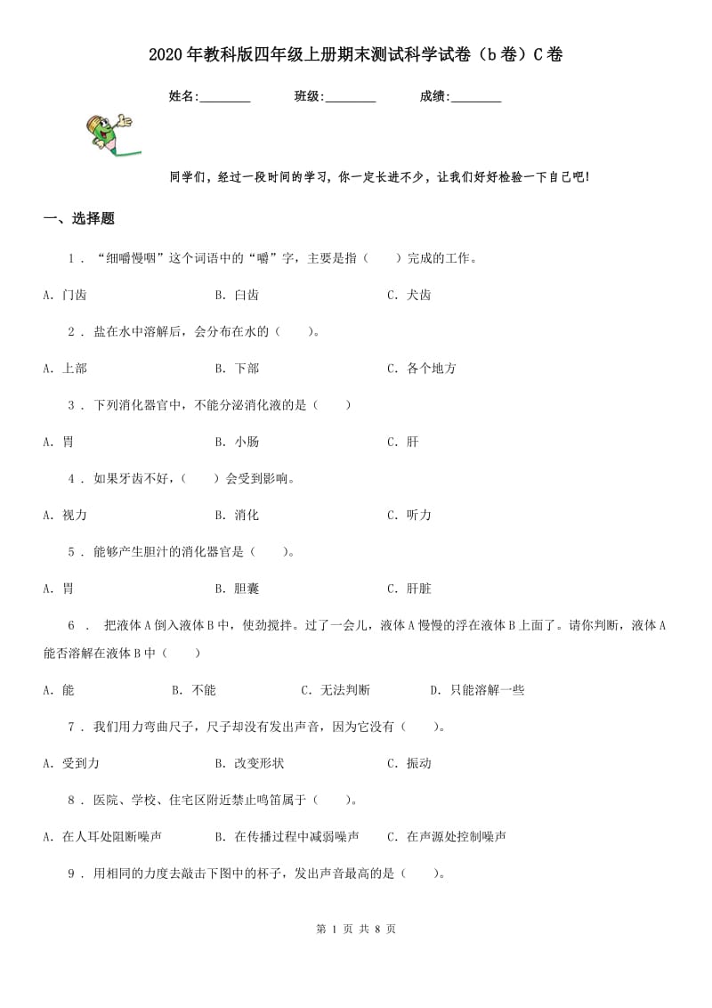 2020年教科版四年级上册期末测试科学试卷（b卷）C卷_第1页