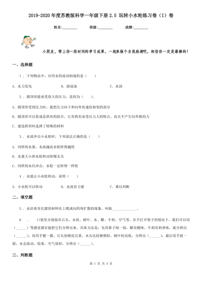 2019-2020年度苏教版科学一年级下册2.5 玩转小水轮练习卷（I）卷_第1页