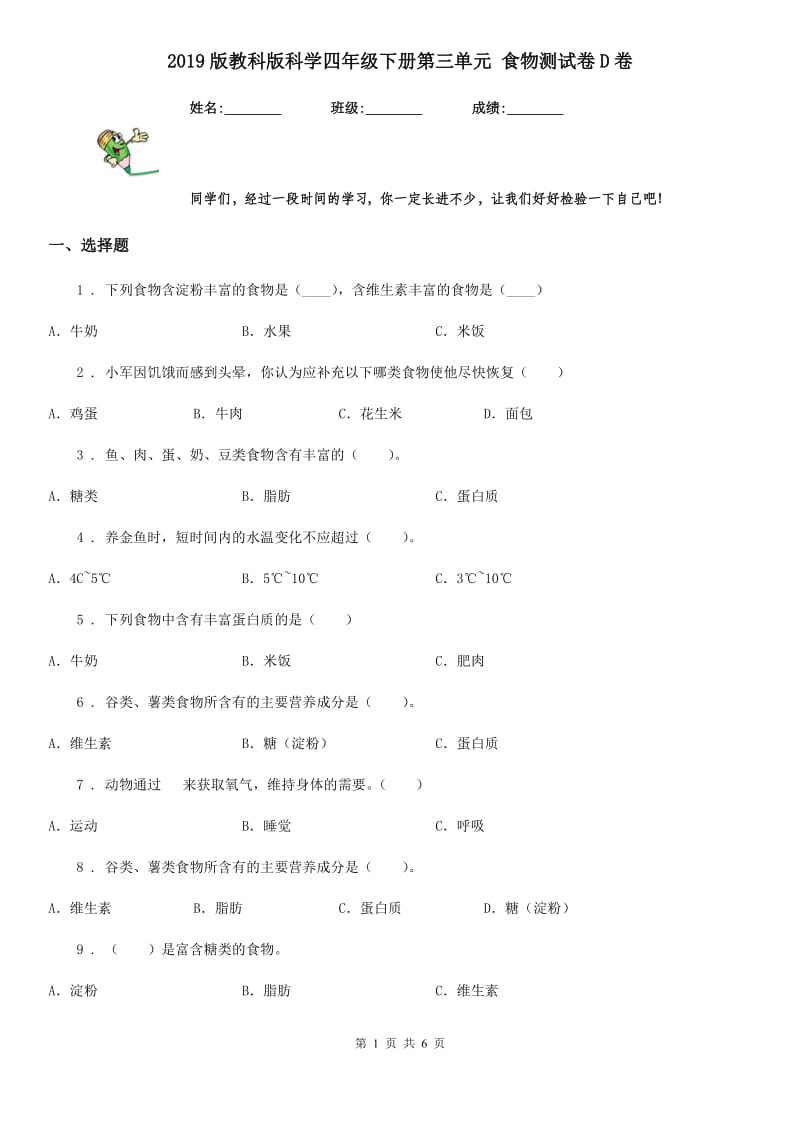 2019版教科版小学科学四年级下册第三单元 食物测试卷D卷_第1页