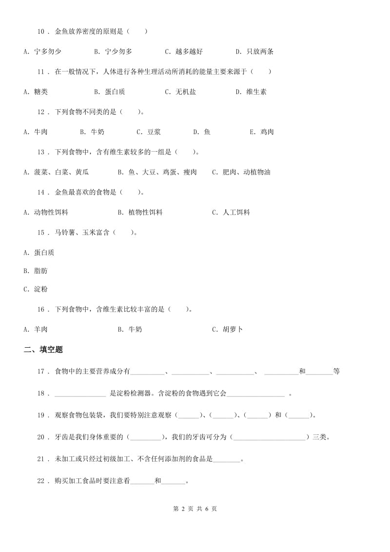 2019版教科版小学科学四年级下册第三单元 食物测试卷D卷_第2页