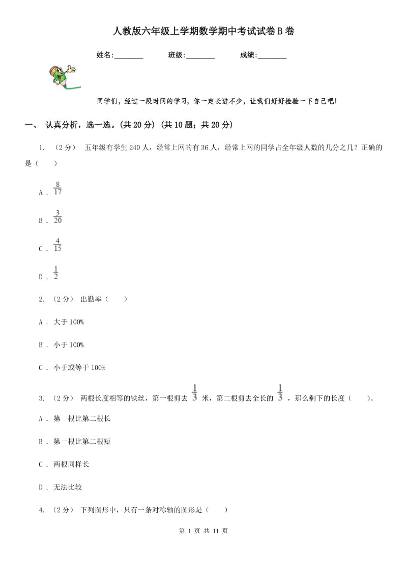 人教版六年级上学期数学期中考试试卷B卷_第1页