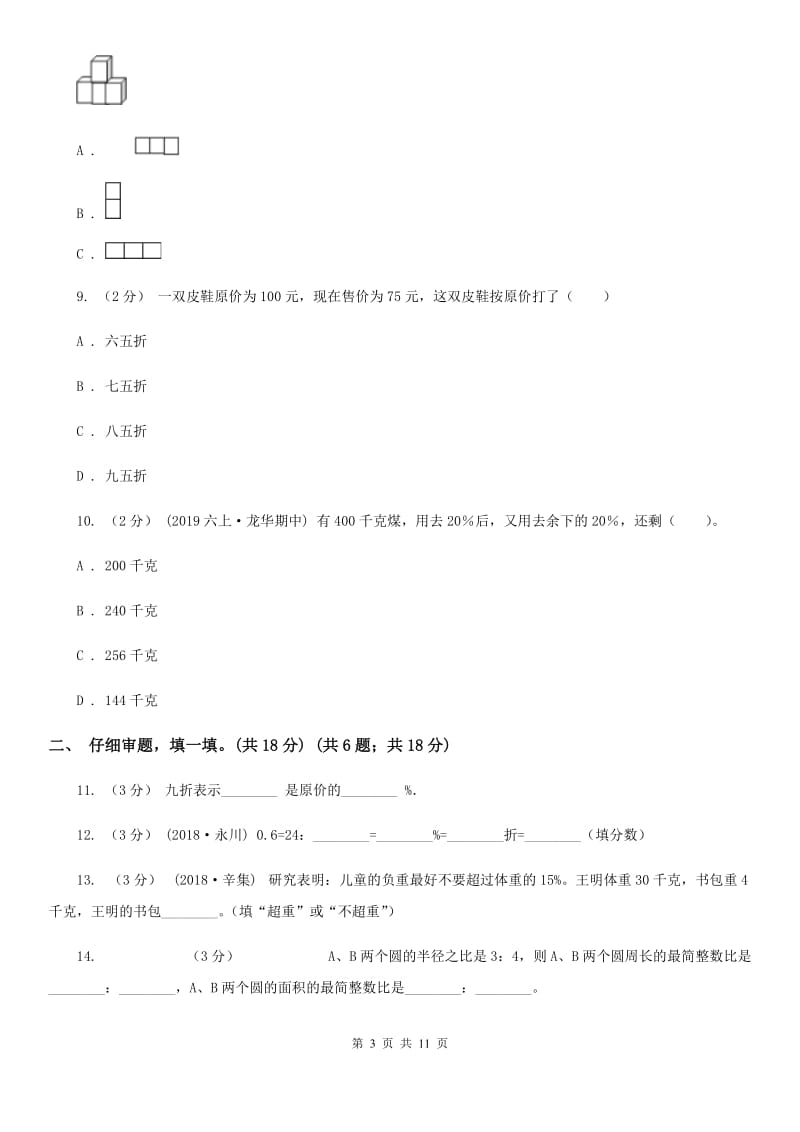 人教版六年级上学期数学期中考试试卷B卷_第3页