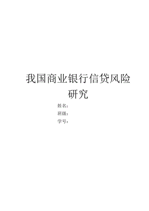 商業(yè)銀行信貸風險管理研究論文