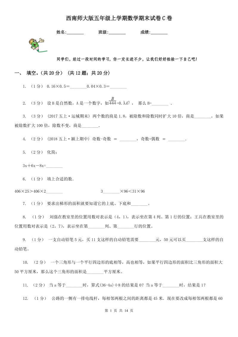 西南师大版五年级上学期数学期末试卷C卷_第1页