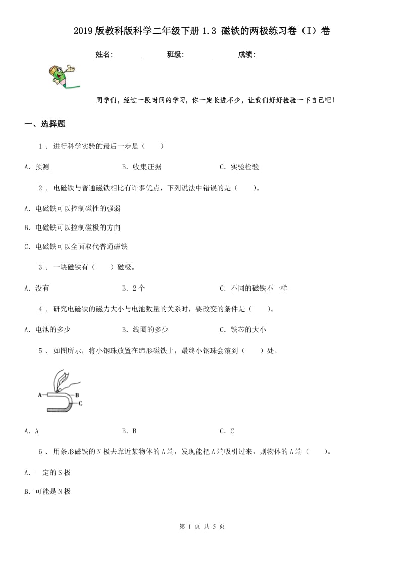 2019版教科版科学二年级下册1.3 磁铁的两极练习卷（I）卷_第1页