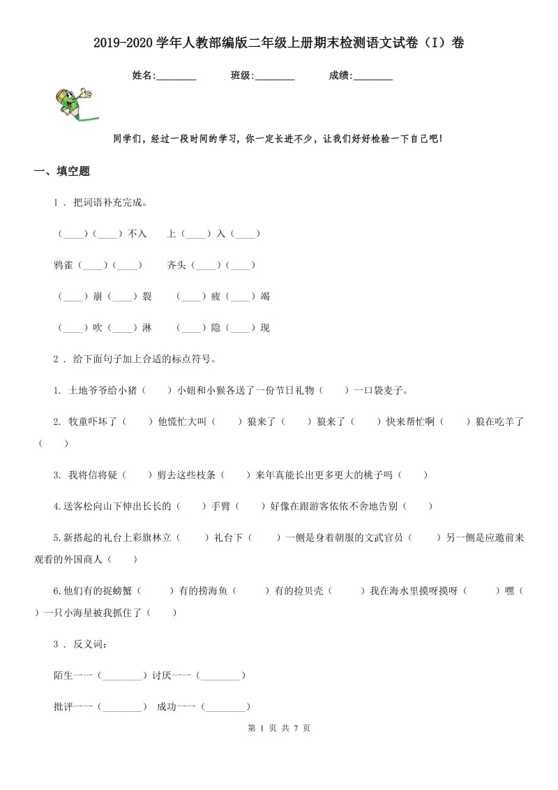 2019-2020学年人教部编版二年级上册期末检测语文试卷（I）卷_第1页