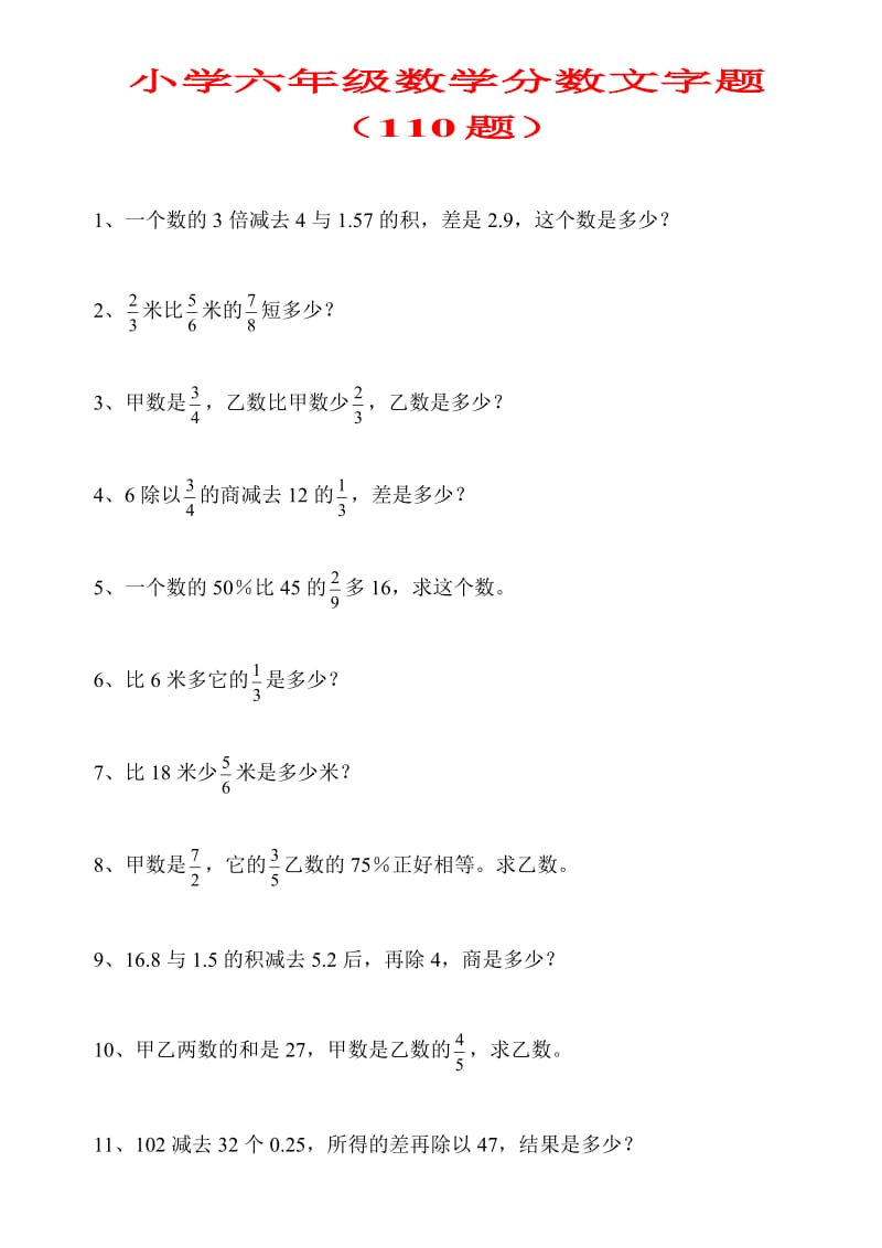 小学六年级数学分数文字题(110题)_第1页