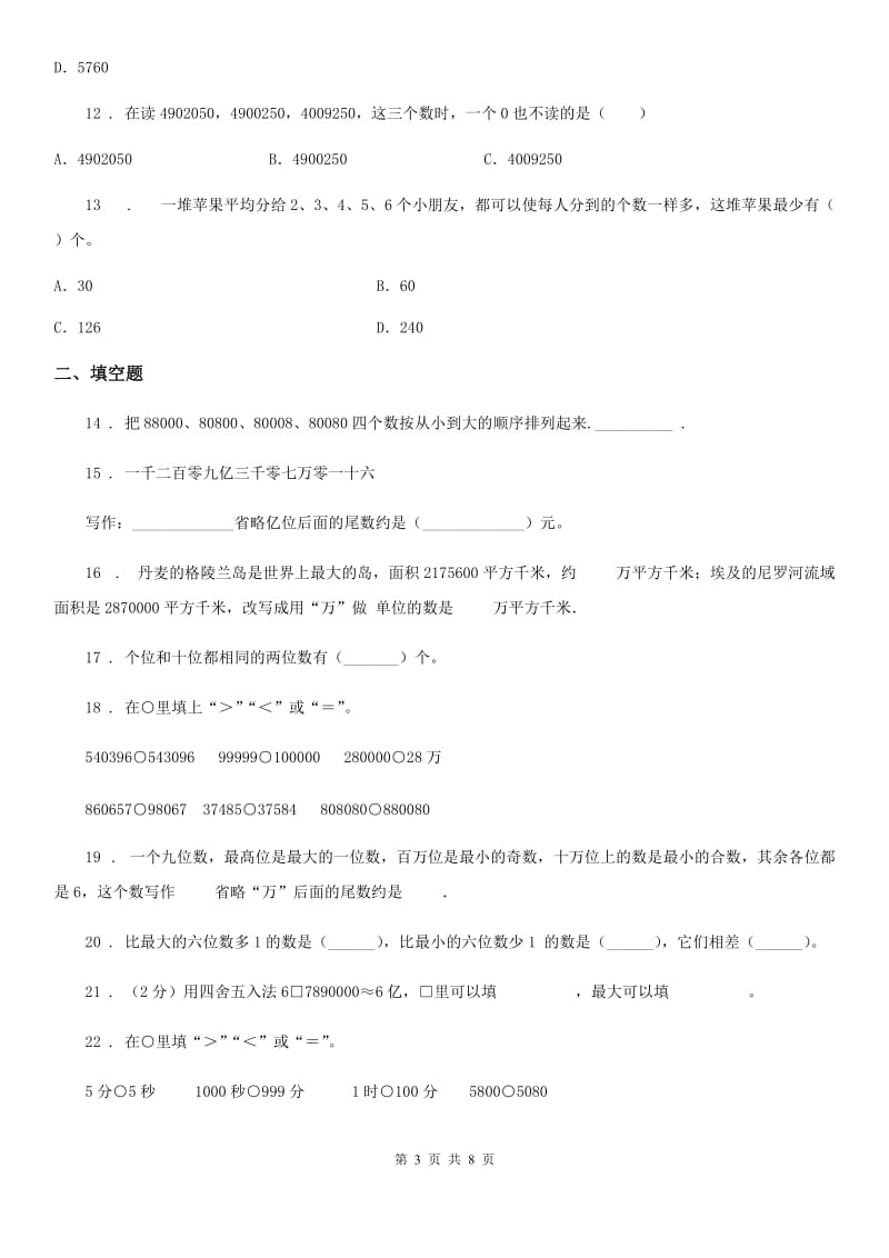 苏教版 数学四年级下册2.2.2 万级、个级中间或末尾有的数的读、写方法练习卷_第3页