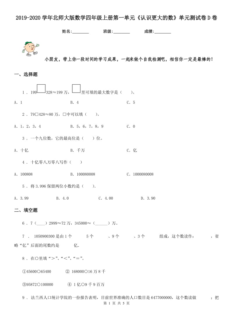 2019-2020学年北师大版数学四年级上册第一单元《认识更大的数》单元测试卷D卷_第1页