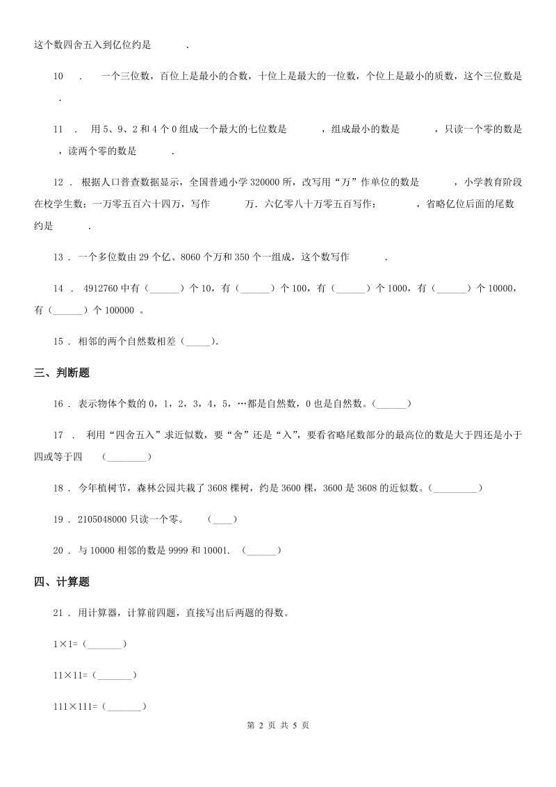 2019-2020学年北师大版数学四年级上册第一单元《认识更大的数》单元测试卷D卷_第2页